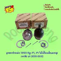 ราคา ลูกหมากปีกนกล่าง TOYOTA Vigo 4*2, 4*4 ใส่ได้ทั้งรถเตี้ยและยกสูง ราคา2ตัว แท้ (43330-09510) (1735368286456284573)