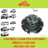 ราคา ฟรีปั๊ม วีโก้ ฟรีปั๊ม VIGO ฟรีปั้ม วีโก้ VIGO 1KD 2KD 1GD 2GD โตโยต้า วีโก้ รีโว่ คอมมูเตอร์ ฟอร์จูนเนอร์ D4D (1730014976929794539)