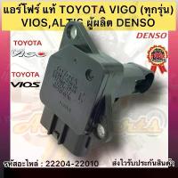 ราคา แอร์โฟร์ แท้ วีโก้(ทุกรุ่น) วีออส อัลติส รหัสอะไหล่ 22204-22010 TOYOTA VIGO ทุกรุ่น,VI,ALTIS ผู้ผลิต DENSO (1734545464010638600)