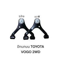 ราคา ปีกนกบน ปีกนกล่าง TOYOTA VIGO 2WD โตโยต้า วีโก้4x2 (1735062767049540994)