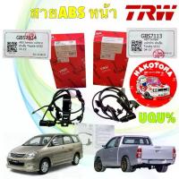 ราคา TRW สายเซ็นเซอร์ ABS หน้า TOYOTA VIGO ตัวเตี้ย INNOVA ปี 04-14 ซ้าย GBS7113 / ขวา GBS7114 (1734517796579214889)