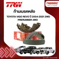 ราคา ✺TRW ผ้าดรัมเบรกหลัง TOYOTA VIGO REVO ปี 04-21 2WD PRERUNNER 4WD ก้ามเบรค โตโยต้า รีโว่ วีโก้❇ (1735522410416735423)