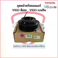 ราคา ชุดหน้าคลัช คอมแอร์ โตโยต้า Vigo วีโก้ ดีเซล เบนซิน หน้ายาง 10PA Toyota หน้าคลัช ชุดครัช (1735255344041395231)
