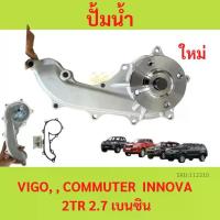 ราคา ปั๊มน้ำ Vigo วีโก้ 2.7 เบนซิน 2TR-FE , REVO รีโว่ , FORTUNER 2.7, COMMUTER ,อินโนว่า เครื่องเบนซิน ปั้มน้ำ (1735457819229717593)