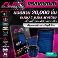 ราคา FLEX กรองอากาศผ้า กรองอากาศรถยนต์ กรองอากาศดีเซล ถอดล้างได้ ประกัน1ปี Toyota ISUZU DMAX FORD HONDA REVO VIGO (1735141040781297460)