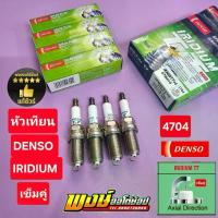 ราคา หัวเทียน DENSO อิริเดียม เข็มคู่ VIGO แสนโล ดีกว่าศูนย์ แท้ชัวร์ชุด4หัว (1735315251200296619)
