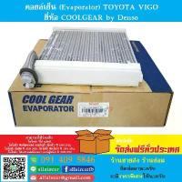 ราคา ♬คอยล์เย็น (Evaporator) TOYOTA VIGO ยี่ห้อ COOLGEAR by Denso※ (1735351364521789200)