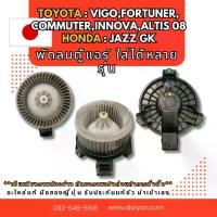 ราคา พัดลมตู้แอร์ VIGO,FORTUNER,COMMUTER,INNOVA ,ALTIS 08,JAZZ GK อินบ๊อคแจ้งรุ่นรถได้เลย มือสองญี่ปุ่น (1735000605515220300)