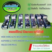 ราคา คอยล์ Altis Camry Wish Vios Vigo Fortuner Commuter Alphard Estima แท้ DENSO คอยล์ใหม่ (1735516343056631027)