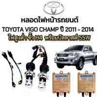 ราคา King-carmate ชุดหลอดไฟหน้ารถยนต์ XENON HID รถTOYOTA VIGO Champ ปี 2011-2014 ตรงรุ่น ขั้วH4 1คู่ พร้อมบัลลาสต์ 55W (1735446448908437360)