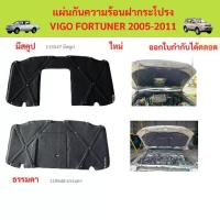 ราคา พร้อมกิ๊ป แผ่นกันความร้อนฝากระโปรง VIGO FORTUNER 2005-2011 แผ่นกันความร้อนฝากระโปรง VIGO FORTUNER 2005-2011 วีโก้ (1735448475721762249)