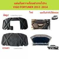 ราคา พร้อมกิ๊ป แผ่นกันความร้อนฝากระโปรง VIGO FORTUNER 2012 -2014 แผ่นกันความร้อนฝากระโปรง VIGO FORTUNER 2012 -2014 วีโก้ (1735448415875925081)