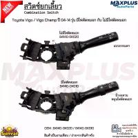 ราคา สวิตช์ยกเลี้ยว Toyota Vigo / Vigo Champ ปี 2004-2014 รุ่น มีไฟตัดหมอก / ไม่มีไฟตัดหมอก #84140-0K020/84140-0K010 (1735384626146739578)