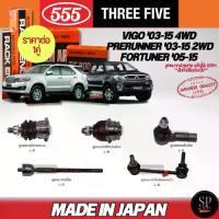 ราคา 2026 ✶แท้ญี่ปุ่น 555 ลูกหมาก VIGO '03-15 4WD, PRERUNNER '03-15 2WD, FORTUNER 05-15 ลูกหมากบน-ล่าง คันชัก แร็ค กันโคลง☜ (1735118760310637860)