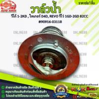 ราคา ★วาล์วน้ำ TOYOTA VIGO ,TIGER D4D ,1KD,2KD1GD,2GD 82 องศา 90916-03118-สินค้าขายดีรีวิวดี ประจำร้าน*✯ (1732769503049516957)