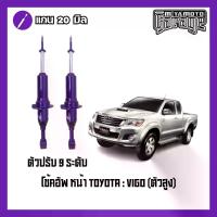 ราคา โช๊คอัพหน้า-หลัง MIYAMOTO ปรับ 9 ระดับ : TOYOTA VIGO (ตัวสูง) (1734062298870285636)