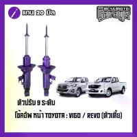 ราคา โช๊คอัพหน้า-หลัง ปรับ 9 ระดับ MIYAMOTO : TOYOTA VIGO / REVO (ตัวเตี้ย) (1734061945196545348)