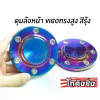 ราคา โกดังซิ่ง ดุมซิ่งสีรุ้ง ดุมล้อหน้าVIGO (ทรงสูง) *คู่หน้า* /ราคาต่อคู่ (1734407595762878040)