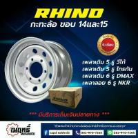 ราคา ✾RHINO(ไรโน่) กะทะล้อเหล็ก ขอบ 14 15 นิ้ว ใส่ Vigo Revo Triton Isuzu เพลาลอย (ราคาต่อ 1 วง)♝ (1735023778690794616)