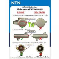 ราคา คุ้มค่าที่สุด ✫NTN โช๊คดัน สายพานราวลิ้น NTN TOYOTA VIGO / COMMUTER / FORTUNER / TIGER D4D 2.5 3.0 รหัส HAT030-20G1♤ (1735223777596114316)