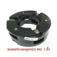 ราคา สเปเซอร์ยกสูง 3/4 ,1 1.5นิ้ว,TOYOTA VIGO 2WD มีสามขนาด (1734476733192963435)