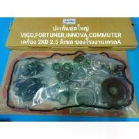 ราคา ♩ปะเก็นชุดใหญ่ VIGO,FORTUNER,COMMUTER เครื่อง 2KD 2.5 ดีเซล ของโรงงานเกรดA♜ (1734983531006493937)