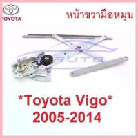 ราคา สวัสดิการสด มือหมุน ประตูหน้าขวา เฟืองยกกระจก Toyota Vigo Champ 2005 - 2014 โตโยต้า วีโก้ แชมป์ เฟืองกระจก รางยกกระจก (1732798218581214905)