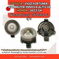 ราคา ☼พัดลมตู้แอร์ VIGO,FORTUNER,COMMUTER,INNOVA ,ALTIS 08,JAZZ GK อินบ๊อคแจ้งรุ่นรถได้เลย มือสองญี่ปุ่น☞ (1735222187847485301)