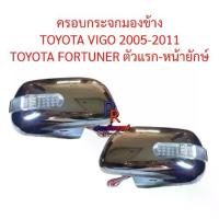 ราคา ครอบกระจกมองข้าง TOYOTA VIGO ปี 2005-2011 TOYOTA FORTUNER ตัวแรกหน้ายักษ์ ชุปโครเมี่ยม มีไฟ (1735410023504447214)