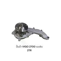 ราคา ปั๊มน้ำ TOYOTA VIGO 2700เบนซิน 2TR (1734868220583577100)