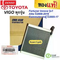 ราคา คอยล์เย็น CoolGear วีโก้ Vigo อัลติส ฟอร์จูนเนอร์ อินโนว่า รุ่นแรก รถตู้ โตโยต้า(0850) Altis Fortuner ตู้แอร์ คูลเกียร์ (1735559408263464881)