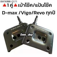 ราคา เบ้าโช๊คดีแมคD-MAX ก่อนปี 2020 /ปี 2020 ขึ้นไป / Vigo Revo เหล็กแข็ง อย่างดี **1 คู่** (1735410726772900906)