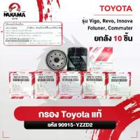 ราคา [แท้ 100%] ยกลัง กรองน้ำมันเครื่อง Vigo Revo Innova Fortuner Commuter โตโยต้า กรองเครื่อง วีโก้ รีโว่ เบอร์ 90915-YZZD2 (1733818622907417896)