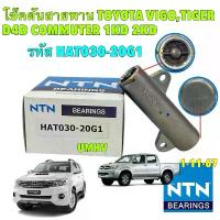 ราคา โช๊คดันสายพานราวลิ้น NTN TOYOTA VIGO / COMMUTER / FORTUNER / TIGER D4D 2.5 3.0 รหัส HAT030-20G1สินค้าคุณภาพสูง ทนทาน คุ้มค่าในระยะยาว (1735168635994998684)
