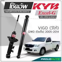 ราคา KYB โช๊คอัพ KAYABA สำหรับ TOYOTA VIGO 2WD ตัวเตี้ย ปี 2005-2014 รุ่น Excel-G (1733935222253782900)