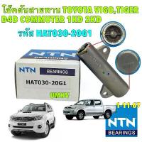 ราคา ✭NTN โช๊คดัน สายพานราวลิ้น NTN TOYOTA VIGO / COMMUTER / FORTUNER / TIGER D4D 2.5 3.0 รหัส HAT030-20G1☞ (1735298428222343049)