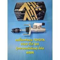 ราคา แม่ปั้มครัชบน TOYOTA VIGO วีโก้ 3/4 (กระบอกมีเนียม) ยี่ห้อ AISIN (1734727355173602886)