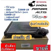 ราคา คอยล์เย็น ตู้แอร์ Toyota Vigo,Fortuner’04 หน้า,Altis’08,Innova’05 หน้า,Commuter’05 หน้า,Prius’12 คอยเย็น โตโยต้า วีโก้ (1734405169578804788)