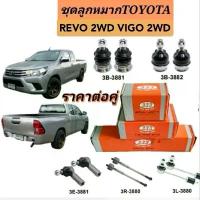 ราคา ลูกหมาก TOYOTA Revo 2WD ลูกหมาก TOYOTA VIGO 2WDยี่ห้อ 333 ลูกหมากรีโว่ วีโก้ คําแนะนําการขายที่ร้อนแรงในเดือนนี้ (1734953662219453676)