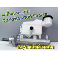 ราคา แม่ปั๊มเบรค TOYOTA VIGO แท้ห้าง รหัส (47201-0K020) (1732476766757029189)