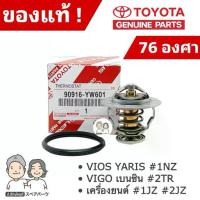 ราคา ✤แท้ศูนย์ 100% วาล์วน้ำ TOYOTA VIOS YARIS #1NZ , VIGO เบนซิน #2TR , #1JZ-2JZ [76 องศา] #TT-YW601+0H020♣ (1732769553893394037)