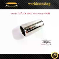 ราคา ปลายท่อ โตโยต้า วีโก้ toyota vigo ปลอกปลายท่อ ของแท้ห้างศูนย์OEM 1 ชิ้น สีโครเมียม มีเก็บเงินปลายทาง (1734843983763047810)
