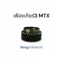 ราคา เฟืองเกียร์3 MIGHTY X / VIGO 2.5 ไมตี้ วีโก้ (1734862583981311901)