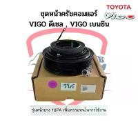 ราคา ชุดหน้าคลัช คอมแอร์ โตโยต้า Vigo วีโก้ ดีเซล เบนซิน หน้ายาง 10PA Toyota หน้าคลัช ชุดครัช คําแนะนําการขายที่ร้อนแรงในเดือนนี้ (1732920577614054850)