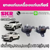ราคา ชุดยางแท่นเครื่องและแท่นเกียร์ TOYOTA Vigo , Fortuner , Innova (ดีเซล) MT 4WD ยี่ห้อ SKR (1733545803977425921)