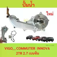 ราคา ปั๊มน้ำ Vigo วีโก้ 2.7 เบนซิน 2TR-FE , REVO รีโว่ , FORTUNER 2.7, COMMUTER ,อินโนว่า เครื่องเบนซิน ปั้มน้ำ (1729748810201926123)