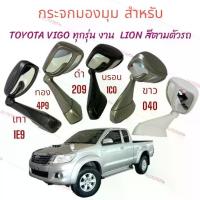 ราคา กระจกมองมุม ติดฝากระโปรงหน้า TOYOTA VIGO / FORTUNER 2005-2015 ยี่ห้อ LION กระจกมองมุมอับ (1734969528514414156)
