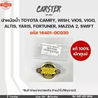 ราคา ฝาหม้อน้ำแท้ TOYOTA CAMRY WISH VIOS VIGO ALTIS YARIS FORTUNER MAZDA 2 SWIFT แท้เิกศูนย์TOYOTA รหัส 16401-0C030 (1734401505569245172)