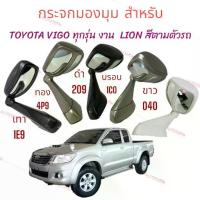ราคา กระจกมองมุม ติดฝากระโปรงหน้า TOYOTA VIGO / FORTUNER 2005-2015 ยี่ห้อ LION กระจกมองมุมอับ (1734977683469927925)