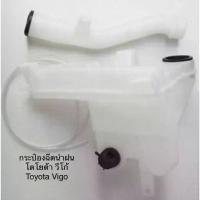 ราคา กระป๋องฉีดน้ำฝน ถังพักน้ำฉีดกระจก พร้อมคอ พร้อมมอเตอร์ โตโยต้า วีโก้ TOYOTA VIGO N (1734696656297821399)
